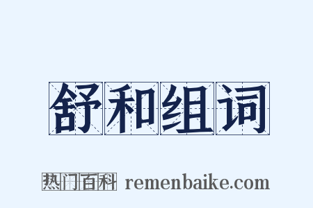舒和组词是什么意思的图片